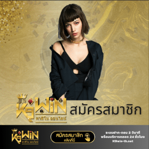 k9win สมัครสมาชิก