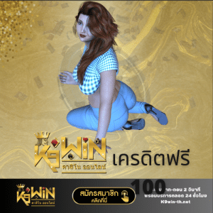 k9win เครดิตฟรี 100