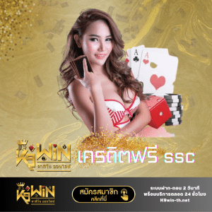 k9win เครดิตฟรี ssc