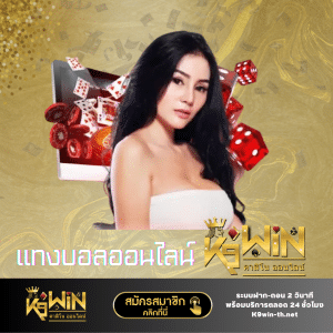 แทงบอลออนไลน์ k9win