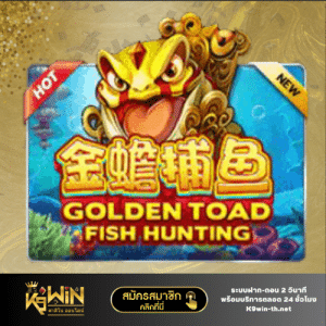 Golden toad fish hunting