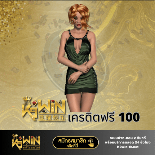 k9win เครดิตฟรี 100