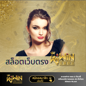 สล็อตเว็บตรง k9win