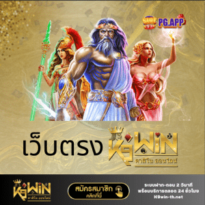 เว็บตรง k9win