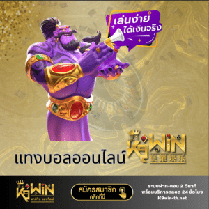 แทงบอลออนไลน์ k9win