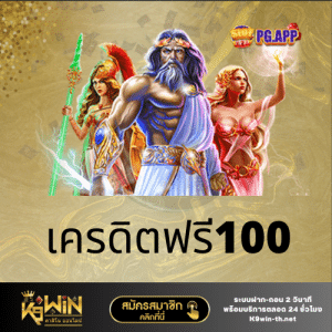 เครดิตฟรี100