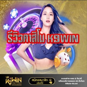 รีวิวคาสิโน k9win