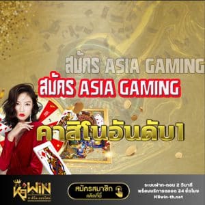 สมัคร asia gaming