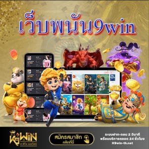 เว็บพนัน9win