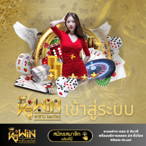 k9win เข้าสู่ระบบ