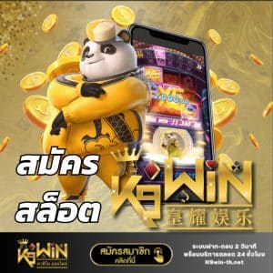 สมัครสล็อต k9win