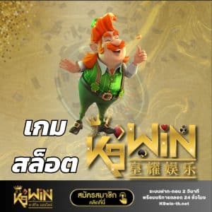 เกม สล็อต k9win