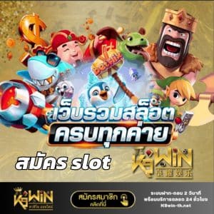 สมัคร slot k9win