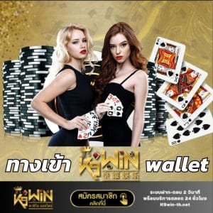 ทางเข้า K9win Wallet