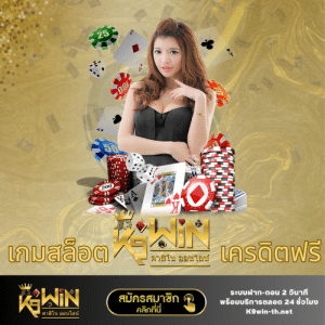 เกมสล็อต k9win เครดิตฟรี