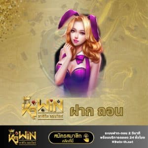 K9win ฝาก ถอน