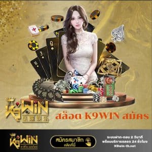 สล็อต K9WIN สมัคร