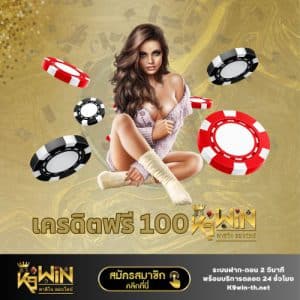 เครดิตฟรี 100 k9win