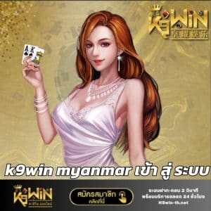 k9win myanmar เข้า สู่ ระบบ