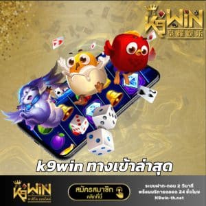 k9win ทางเข้าล่าสุด