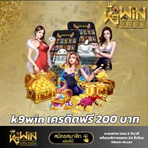 k9win เครดิตฟรี 200 บาท