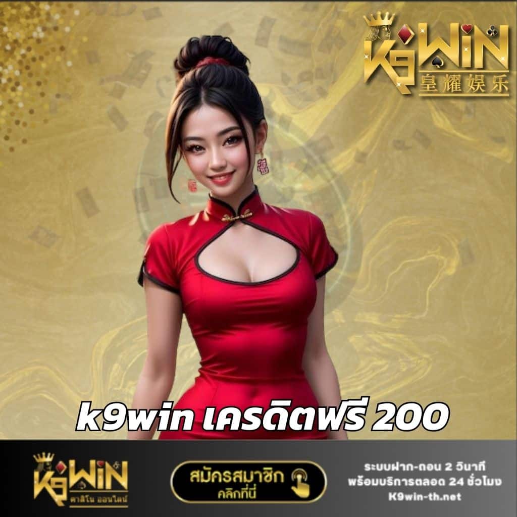 k9win เครดิตฟรี 200