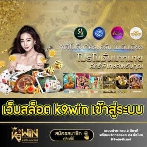 เว็บสล็อต k9win เข้าสู่ระบบ - k9win-th.net