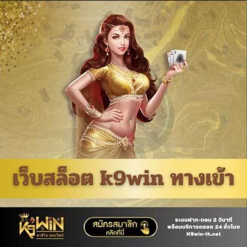 เว็บสล็อต k9win ทางเข้า - k9win-th.net