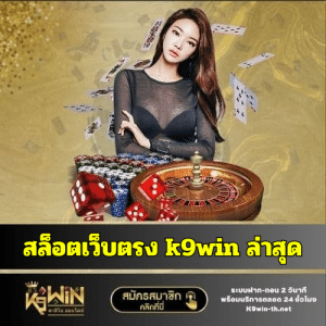 สล็อตเว็บตรง k9win ล่าสุด-k9win-th.net